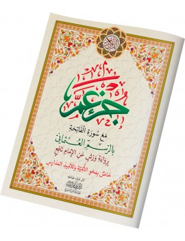 جزء عم خاص بمحو الأمية حجم كبير