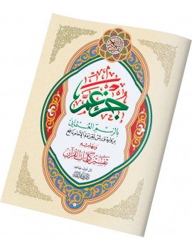 جزء عم حجم كبير وبهامشه تفسير كلمات القرآن