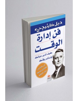 فن ادارة الوقت