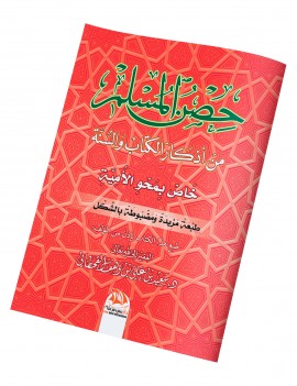 حصن المسلم خاص بمحو الأمية