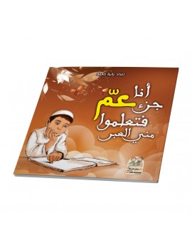 أنا جزء عم فتعلموا مني العبر