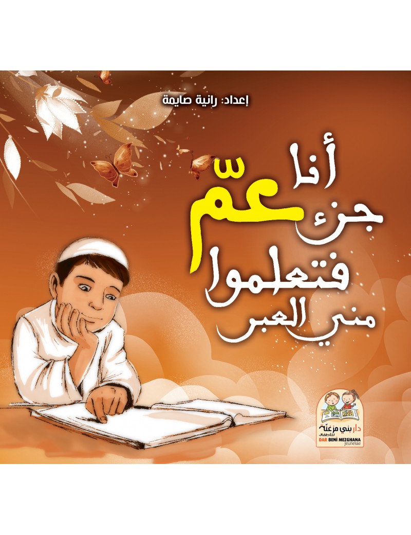 أنا جزء عم فتعلموا مني العبر