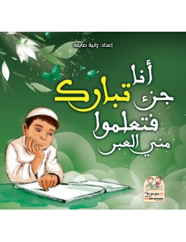 أنا جزء تبارك فتعلموا مني العبر