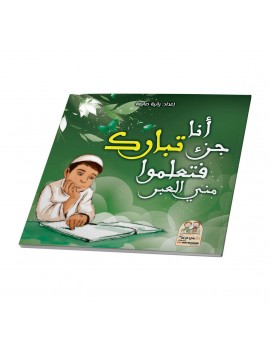 أنا جزء تبارك فتعلموا مني العبر