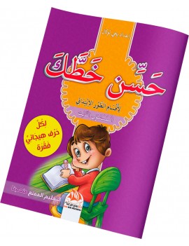 حسن خطك - المستوى الثالث