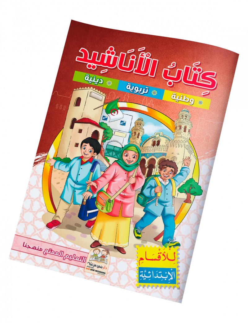 كتاب الأناشيد (وطنية - تربوية - دينية)