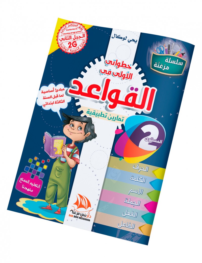 خطواتي الأولى في القواعد المستوى 2