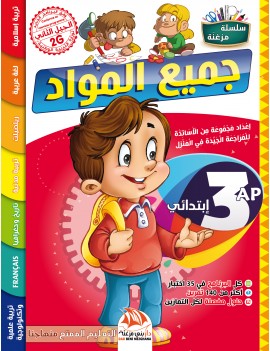 جميع المواد للسنة 3 ابتدائي