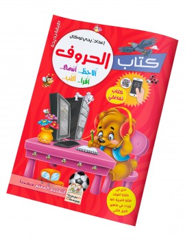 كتاب الحروف تفاعلي