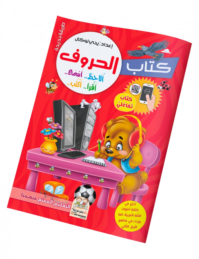 كتاب الحروف تفاعلي