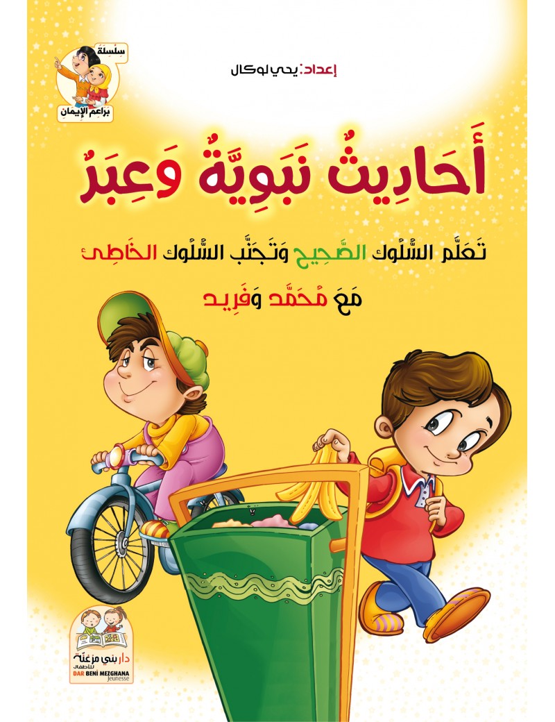 أحاديث نبوية وعبر