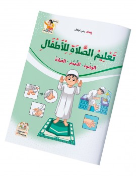 تعليم الصلاة للأطفال