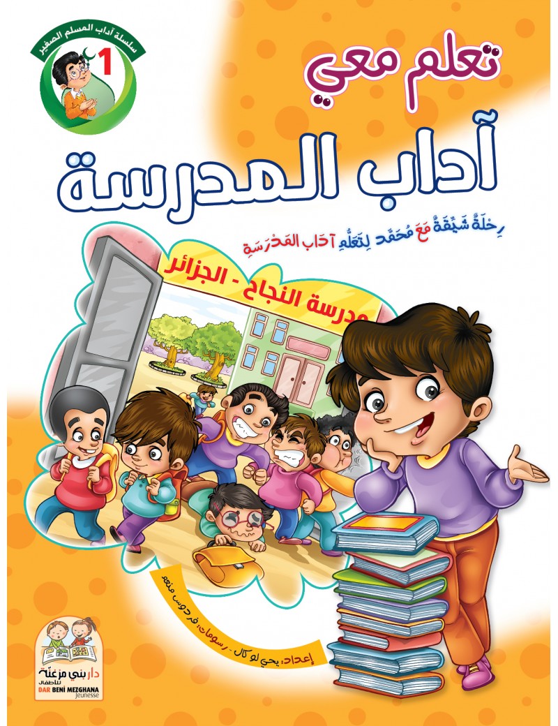 سلسلة آداب المسلم: 1- آداب المدرسة