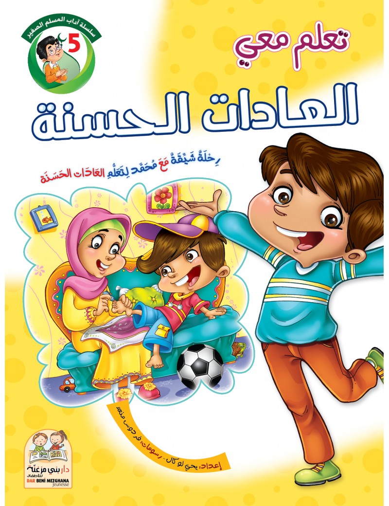 سلسلة آداب المسلم: 5- العادات الحسنة
