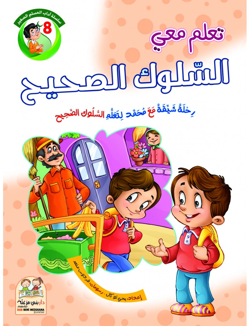 سلسلة آداب المسلم: 8- السلوك الصحيح