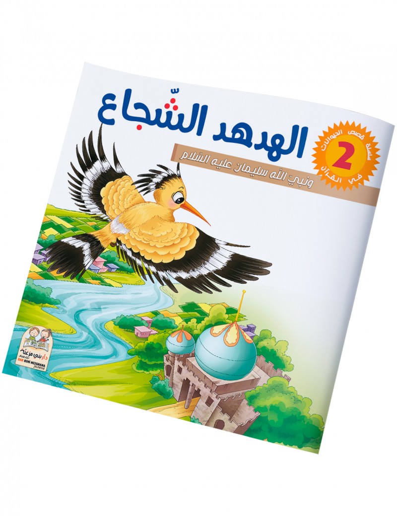 سلسلة قصص الحيونات في القرآن: 2- الهدهد الشجاع