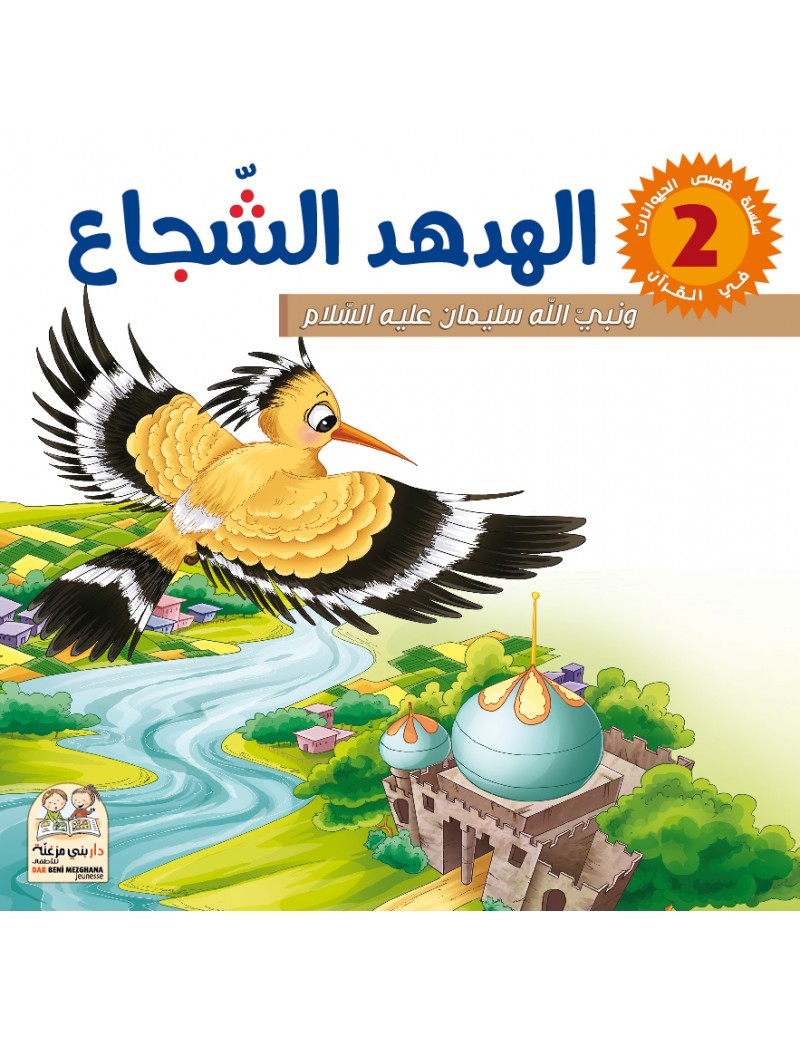 سلسلة قصص الحيونات في القرآن: 2- الهدهد الشجاع