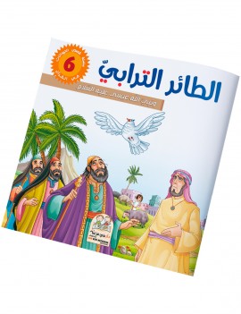 سلسلة قصص الحيونات في القرآن: 6- الطائر الترابي