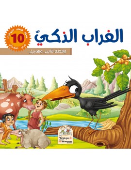 سلسلة قصص الحيونات في القرآن: 10- الغراب الذكي