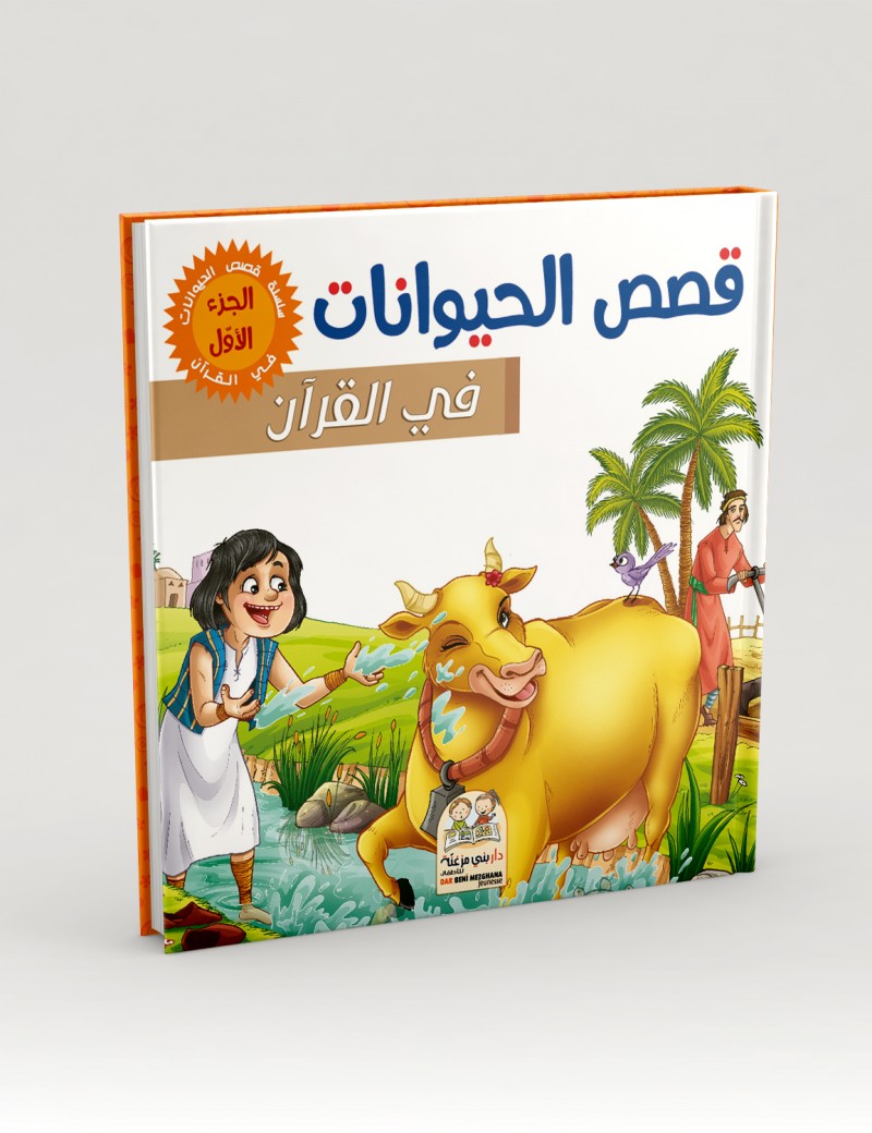 قصص الحيونات في القرآن الجزء الأول مجلد
