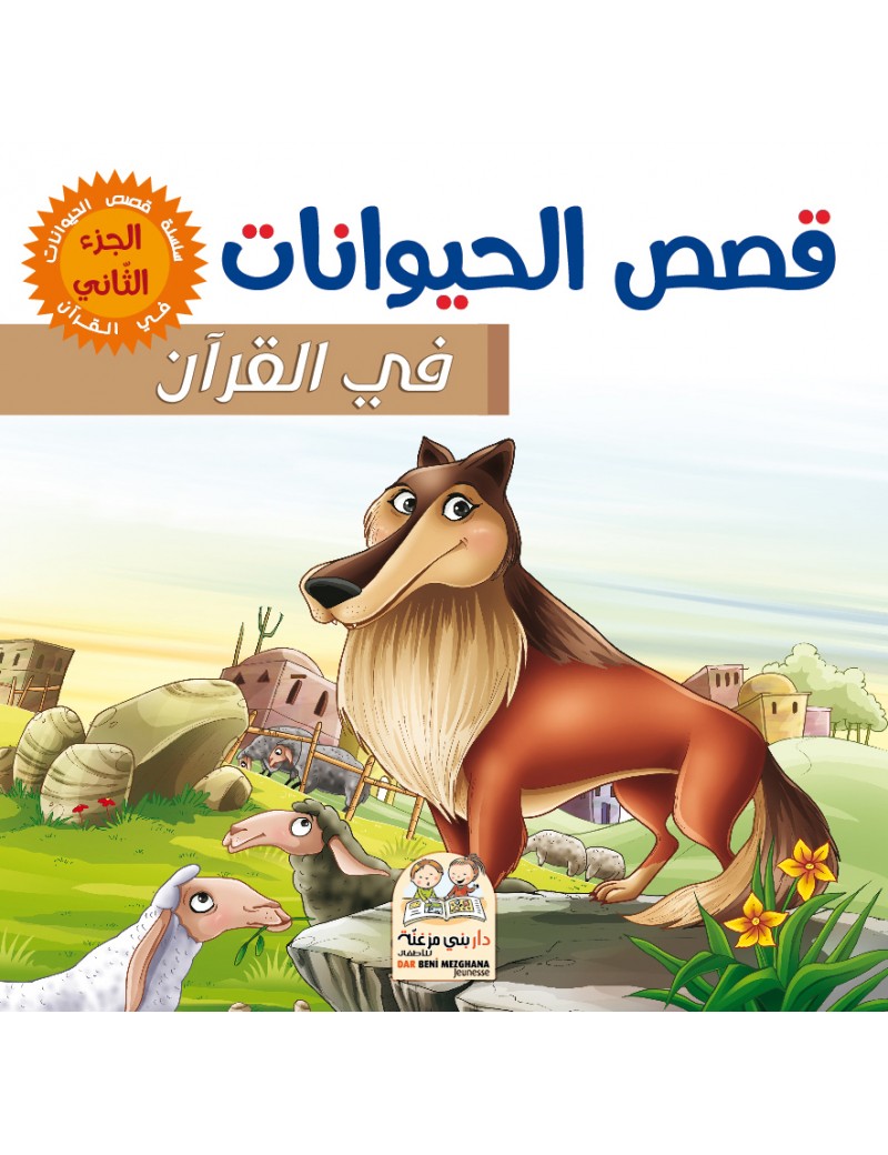قصص الحيونات في القرآن الجزء الثاني مجلد
