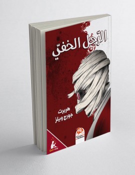 الرجل الخفي