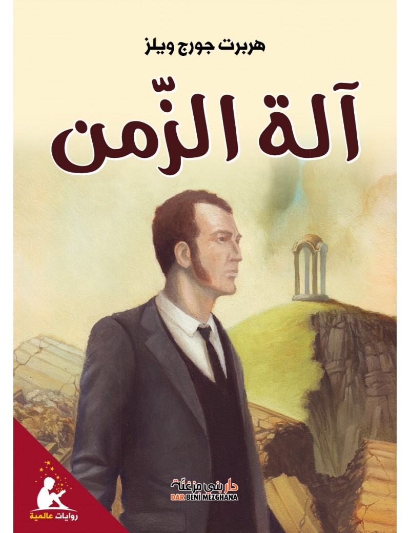 آلة الزمن