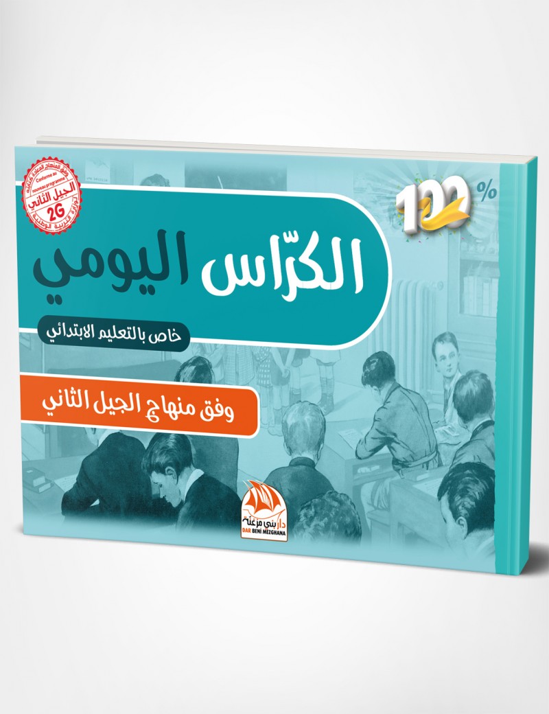 الكراس اليومي خاص بالتعليم الابتدائي