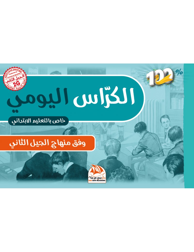 الكراس اليومي خاص بالتعليم الابتدائي