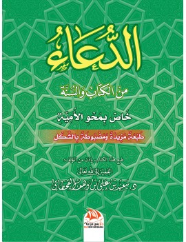 الدعاء من الكتاب والسنة - خاص بمحو الأمية