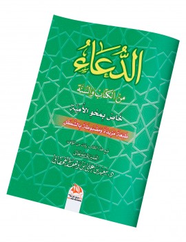 الدعاء من الكتاب والسنة - خاص بمحو الأمية