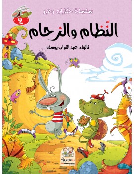 سلسلة حكايات وعبر: 2- النظام والزحام