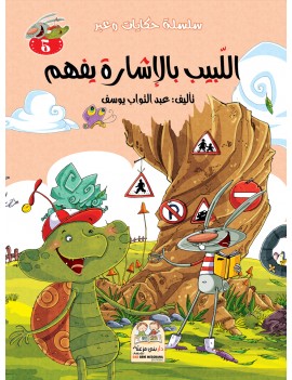 سلسلة حكايات وعبر: 5- اللبيب بالإشارة يفهم
