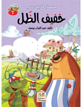 سلسلة حكايات وعبر: 7- خفيف الضل