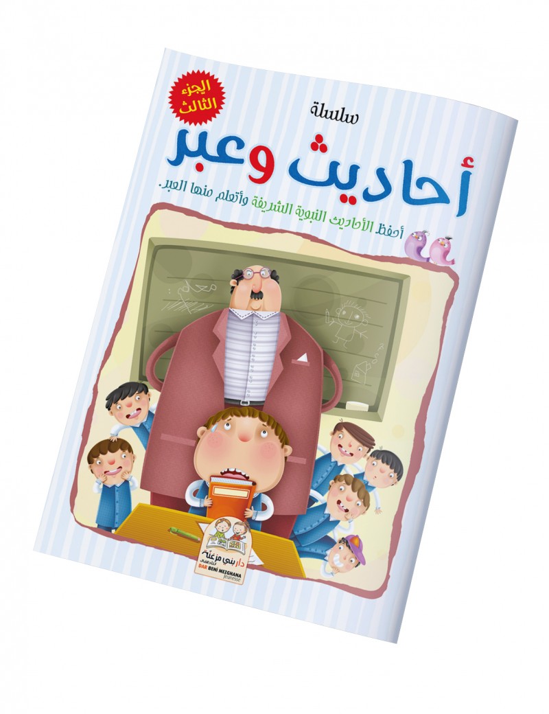 سلسلة أحاديث وعبر - الجزء الثالث