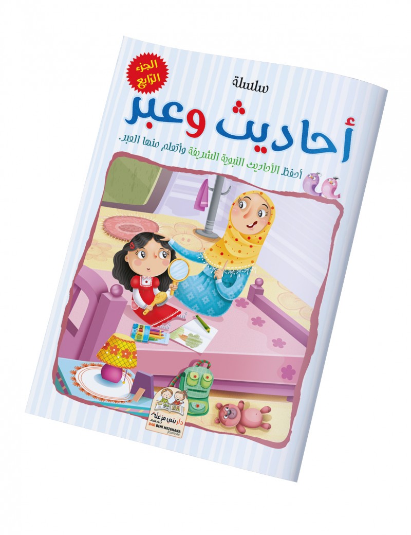 سلسلة أحاديث وعبر - الجزء الرابع
