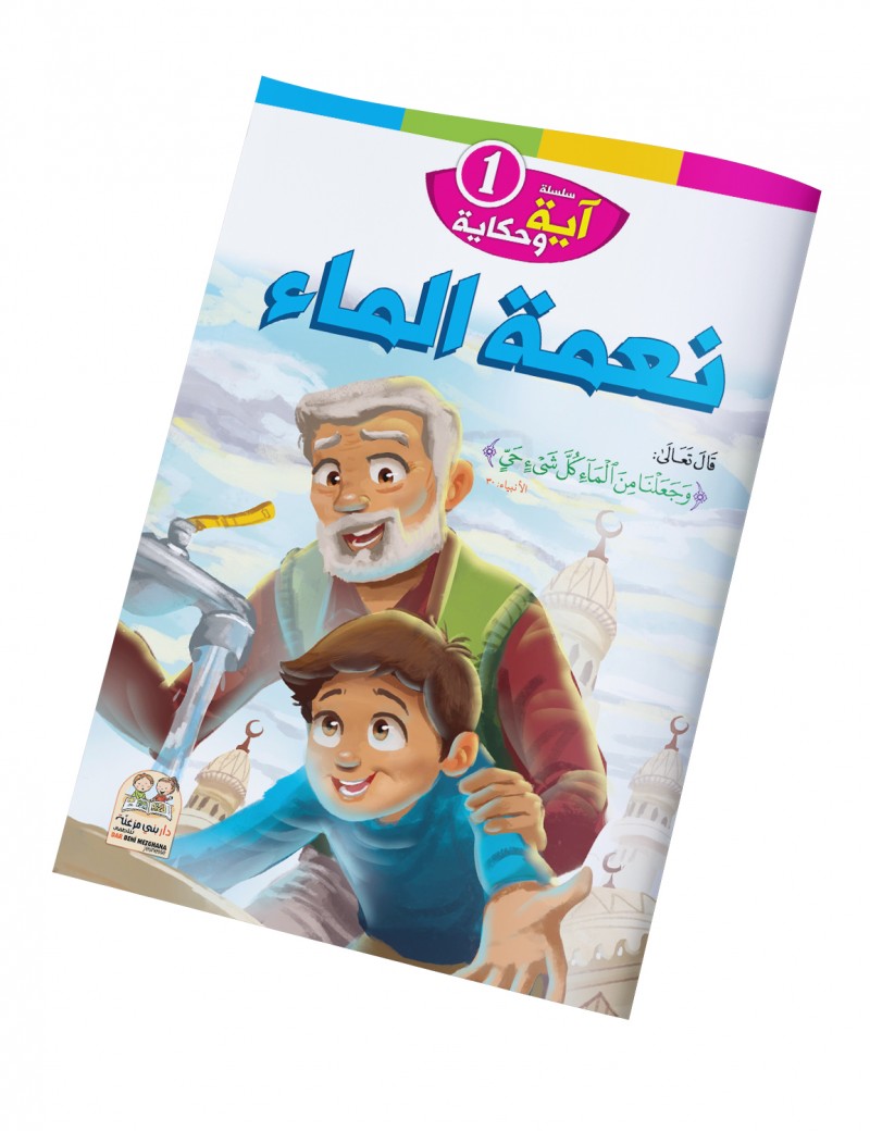 سلسلة آية وحكاية: 1- نعمة الماء