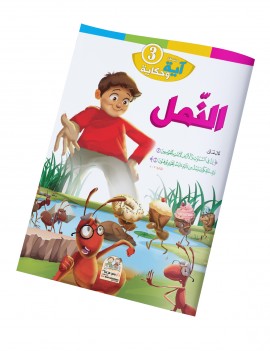 سلسلة آية وحكاية: 3- النمل