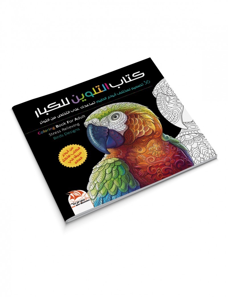 كتاب التلوين للكبار 2 - 36 تصميم للطيور