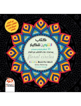 كتاب التلوين للكبار 5 - 36 شكل زخرفي