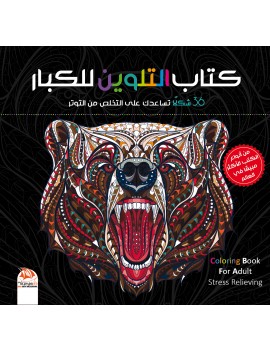 كتاب التلوين للكبار 7 - 36 شكل لحيوانات رائعة