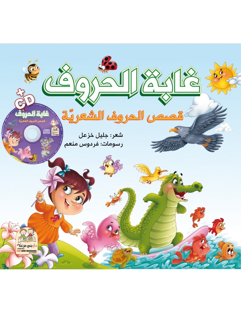 غابة الحروف الشعرية + قرص مضغوط
