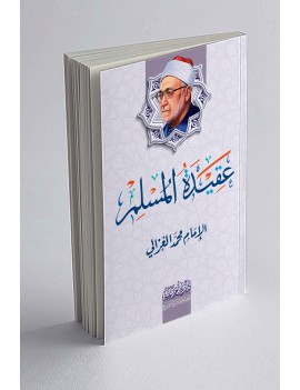 عقيدة المسلم