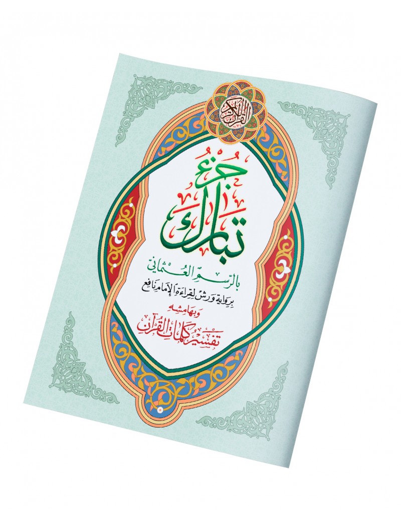 جزء تبارك حجم كبير وبهامشه تفسير كلمات القرآن