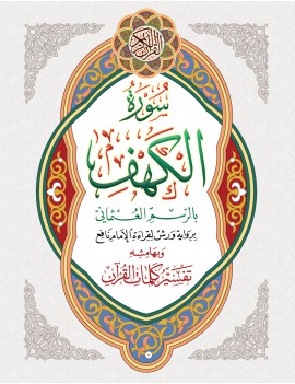 سورة الكهف حجم كبير وبهامشه تفسير كلمات القرآن