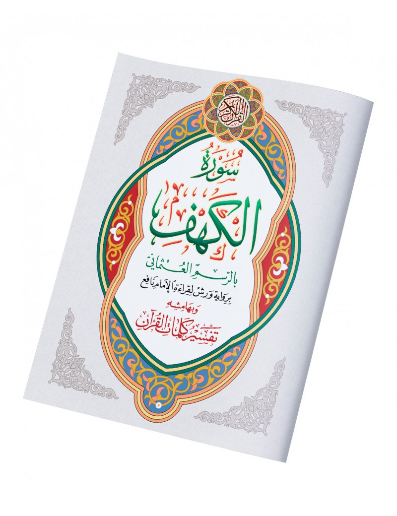 سورة الكهف حجم كبير وبهامشه تفسير كلمات القرآن