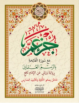 جزء عم خاص بمحو الأمية حجم صغير