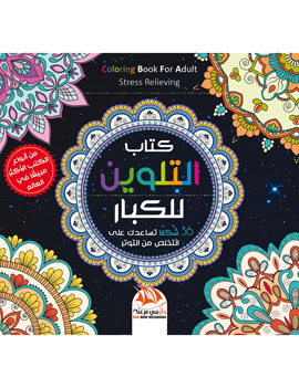 كتاب التلوين للكبار 10 - 36 شكلا للتخلص من التوتر