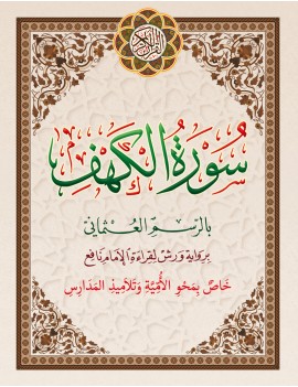 سورة الكهف خاص بمحو الأمية حجم صغير
