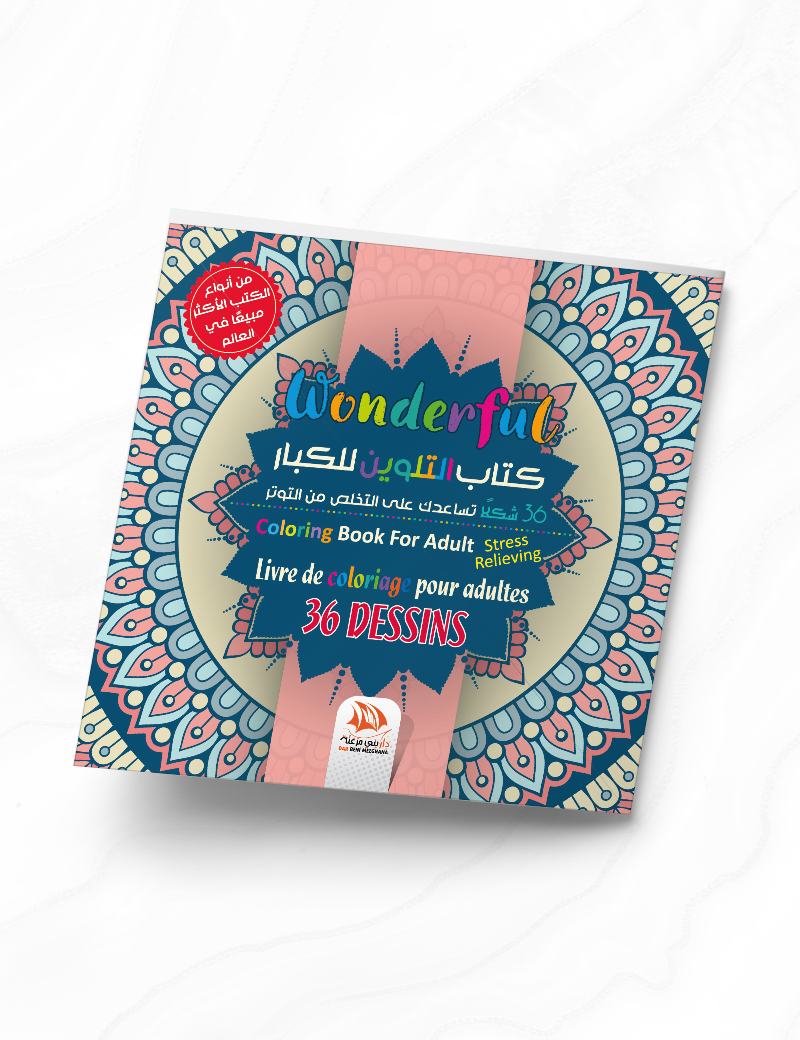 كتاب التلوين للكبار 15 - Wonderful